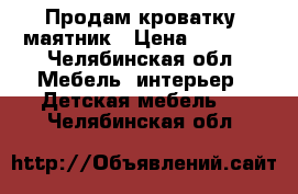 Продам кроватку- маятник › Цена ­ 3 000 - Челябинская обл. Мебель, интерьер » Детская мебель   . Челябинская обл.